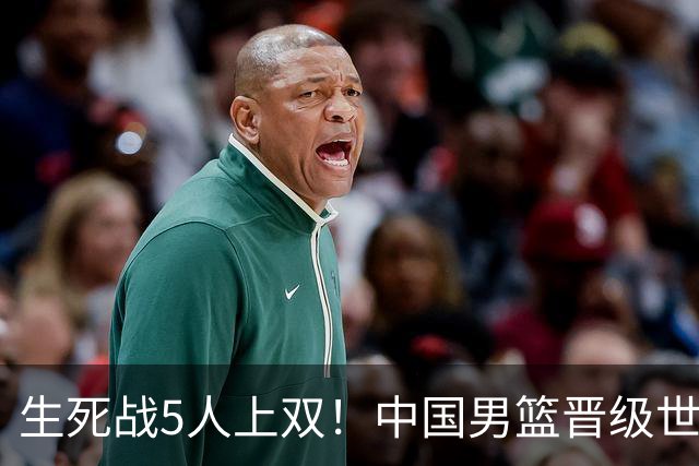 生死战5人上双！中国男篮晋级世预赛第二阶段
