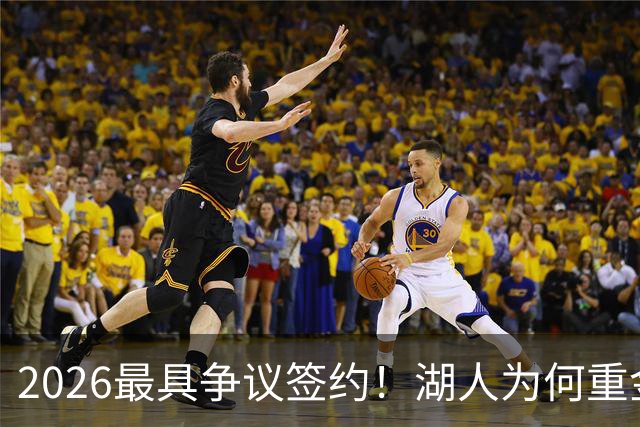 2026最具争议签约！湖人为何重金签马穆 他真能给东契奇打辅助？