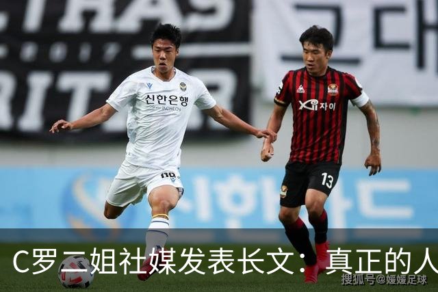 C罗二姐社媒发表长文：真正的人从不沉默 你过去现在永远都是巨人